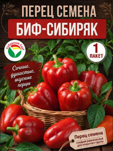 Перец сладкий БИФ-Сибиряк