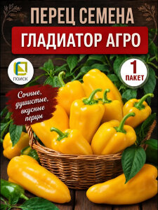 Перец сладкий Гладиатор Агро