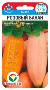 Тыква Розовый банан