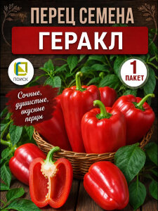 Перец сладкий Геракл 