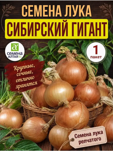 Лук репчатый Сибирский Гигант семена 